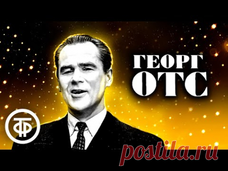 Георг Отс. Сборник песен. Советская эстрада 1960-70-х