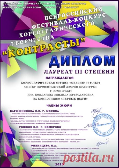 Год плодотворной работы даёт о себе знать Ребята уже отдыхают, но продолжают завоёвывать награды на конкурсах В этот раз ребята одержали победу на Всероссийском фестивале-конкурсе хореографического творчества "Контрасты" Танец "Первые шаги"-Диплом Лауреата 3-й степени и танец "Tap girls" - Диплом Лауреата 2 -й степени Поздравляем Феерят и желаем новых побед