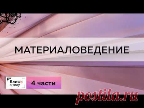 Освежаем знания по материаловедению. Говорим о бархате, атласе, микрофибре и джерси. Все о тканях.