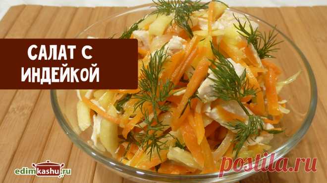 Простой и вкусный мясной салат с яблоком и овощами. Заправляется растительным маслом или домашним майонезом. Для этого салата отлично подходят отварное филе индейки или курицы, либо говядина.
Рецепт:
мясо индейки - 200 гр
морковь - 1 шт.
лук - 1 шт.
яблоко - 1 шт.
зелень - 1 пучок
соль - по вкусу
масло растительное - 2-3 ст. л.
#мясныесалаты#салатсотварнойиндейкой#мяснойсалатсовощами#кулинарныйканал
#простыерецепты#здоровоепитание
#натальягорбачева#видеорецепты