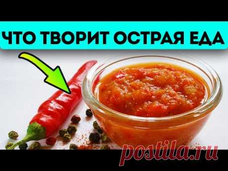 Новое открытие! Острая еда изменяет уровень холестерина, сахара в крови, влияет на тромбы и...