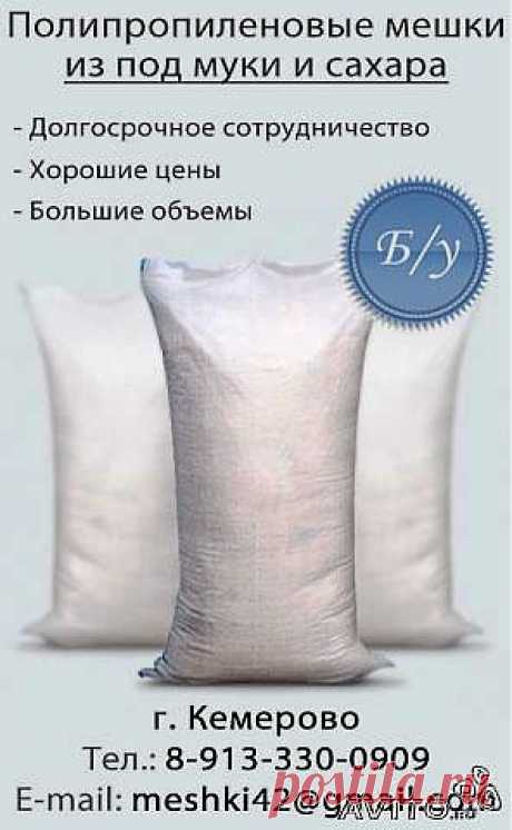 Продам б/у мешки из под муки и сахара в Кемерово купить в Кемеровской области на AVITO.ru