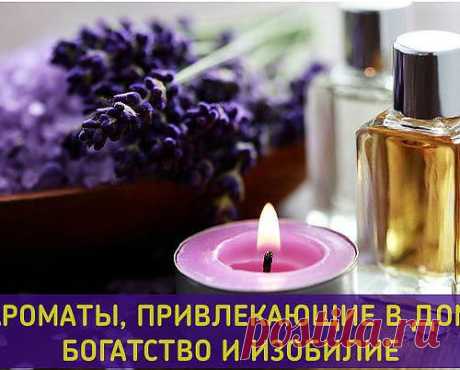 АРОМАТЫ, ПРИВЛЕКАЮЩИЕ В ДОМ БОГАТСТВО И ИЗОБИЛИЕ....