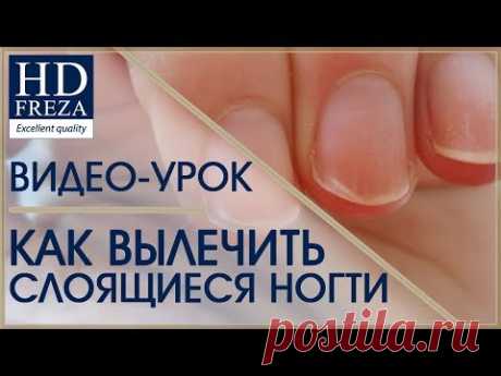 Как вылечить слоящиеся ногти // HD Freza®