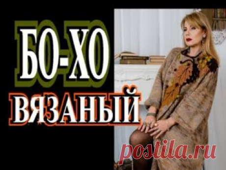 ЭЛЕГАНТНЫЙ БОХО ШИК🎈ВЯЗАНЫЙ🎈СВЕТЛАНА ВОЛКОДАВ