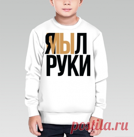Я мыл руки! И точка!
Детский свитшот, с юмором и остроумием!