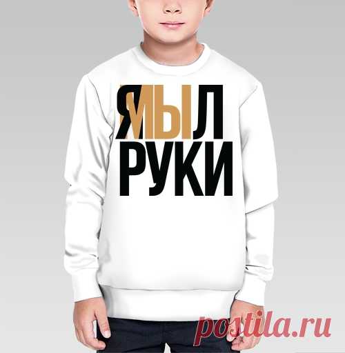 Я мыл руки! И точка!
Детский свитшот, с юмором и остроумием!
