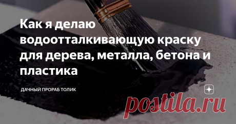 Как я делаю водоотталкивающую краску для дерева, металла, бетона и пластика Многим из нас нередко приходится красить различные изделия под открытым небом. Краска, применяемая для этих целей, должна обладать особыми свойствами, а именно – повышенной атмосферной устойчивостью. Попросту говоря, она должна быть водоотталкивающей. В противном случае держаться она будет очень недолго, да еще и окрашенная поверхность испортится от дождя и повышенной влажности воздуха.
Далеко не
