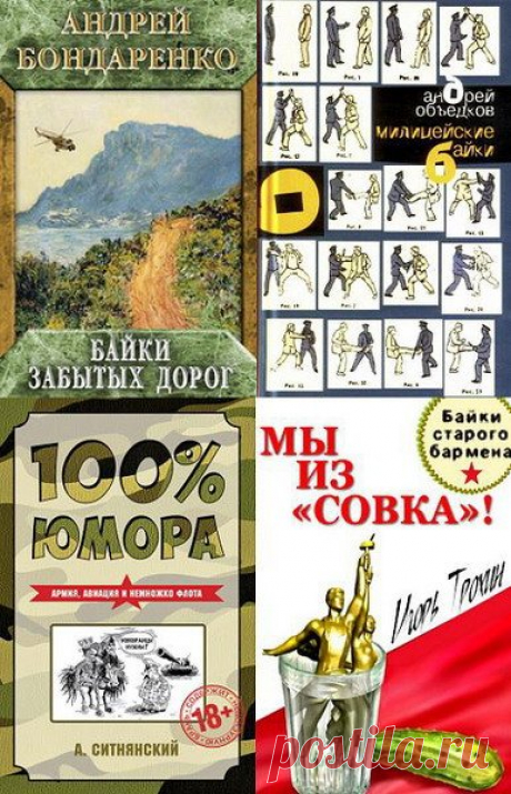 Байки, курьезы и другие истории в 64 книгах (FB2) Посетители сайта SoftLabirint.Net – Для Вас Сборник баек, рассказов и историй на разные темы. Много юмора, забавных и курьезных историй произошедших с автомобилистами, врачами, солдатами, моряками, ментами, рыбаками и охотниками, есть и трагические рассказы.Внимание: присутствует ненормативная