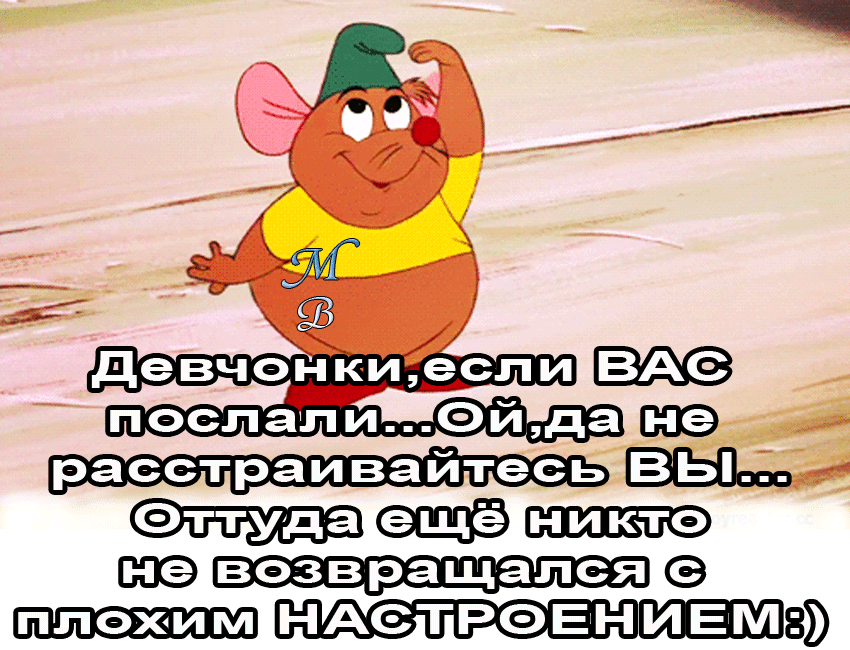 Я на три буквы шла такой походкой... с таким уверенным лицом...
что те, которые послали, просили взять и их с собой!
