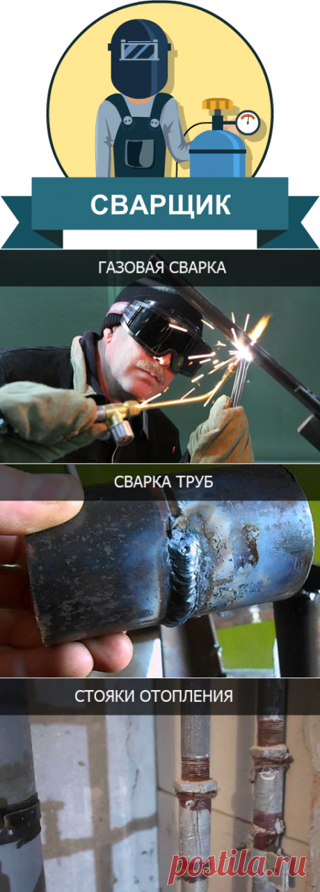 Услуги сварщика в Томске цены | Уют Мастер.

Вы приобрели дачу, гараж или строите дом, где еще нет электричества? Тогда для вас особенно актуальны услуги сварщика, сварочные работы с выездом на дом или на другой объект. Мы имеем собственный генератор и готовы выполнить сварочные работы любой сложности и объема даже без наличия источника электрического питания поблизости.