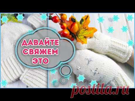 Комплект: шапка, снуд, варежки для девочки.