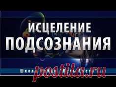 МУЗЫКА ОЧИЩЕНИЯ ПОДСОЗНАНИЯ