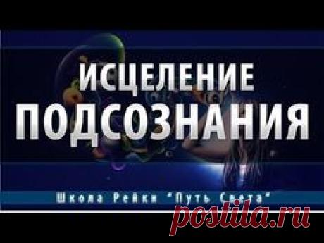 МУЗЫКА ОЧИЩЕНИЯ ПОДСОЗНАНИЯ