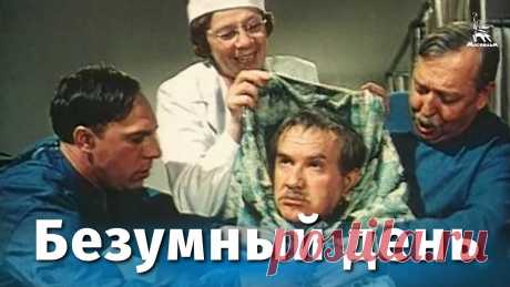 Безумный день (комедия, реж. Андрей Тутышкин, 1956 г.) Комедия Андрея Тутышкина "Безумный день"Музыкальный киноводевиль по комедии В.Катаева "День отдыха". Скромный служащий-завхоз детских ясель Зайцев безуспешно...
