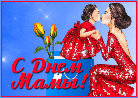 День матери — особый праздник.
Тебя спешу поздравить с ним!
Желаю крепкого здоровья,
Удачи, счастья и любви!