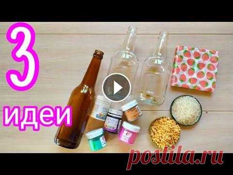 3 ИДЕИ Декупаж для начинающих Идеи из бутылок Мастер класс Декупаж бутылок своими руками для начинающих мастер класс !!! В этом видео я показал ТОП 3 идеи декора бутылок своими руками . Это очень легко делаетс...