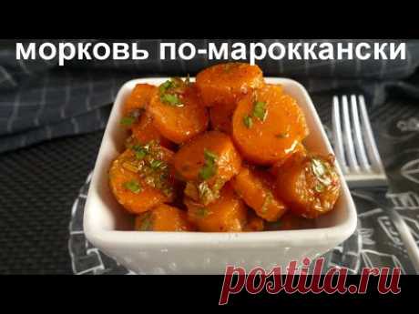 МОРКОВЬ ПО-МАРОККАНСКИ! Пряная овощная закуска на праздничный стол!