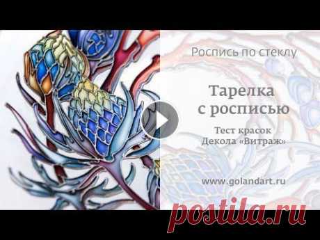Витражная роспись по стеклу. Декоративная тарелка. Тест красок Декола &quot;Витраж&quot; для @decolaclub и @Невская палитра Краткие характеристики и особенности этих красок: ✔️ Очень хорошо просушить к...