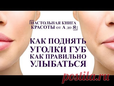 (2168) как поднять уголки губ и правильно улыбаться, мышцы депрессоры, полный комплекс для лица от А до Я - YouTube