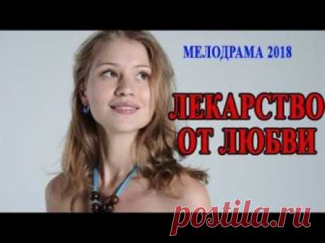 Премьера 2018! Лекарство от любви - Мелодрама фильм