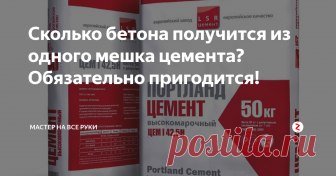 Сколько бетона получится из одного мешка цемента? Обязательно пригодится! Начиная частное строительство необходимо до закупки материалов сделать расчет и определить сколько можно приготовить бетона из мешка цемента. Сделанный расчет поможет избежать лишних денежных затрат и сэкономит время.
Начиная расчет количества бетона получаемого из одного мешка цемента необходимо учитывать следующие факторы:
· Какую марку бетона необходимо получить: М100, М200 и т.д.;
· Для каких