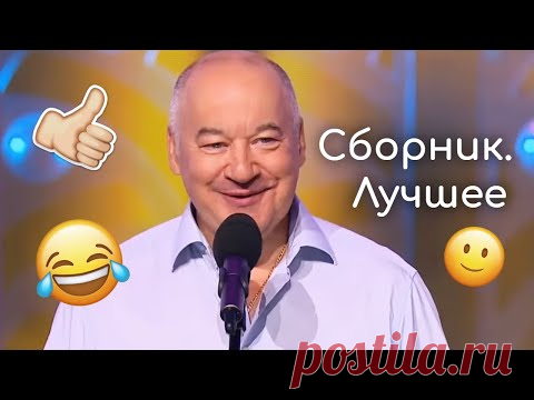 Сборник лучших выступлений Игоря Маменко