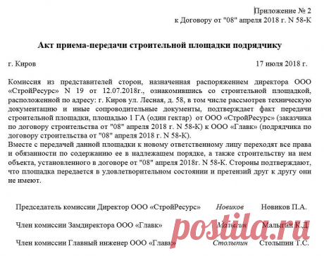 Акт передачи строительной площадки подрядчику. образец 2018 года - AllZakon