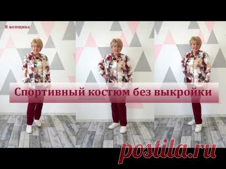 Спортивный костюм без выкройки своими руками. Кроим брюки сразу на ткани