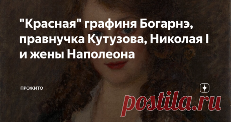 "Красная" графиня Богарнэ, правнучка Кутузова, Николая I и жены Наполеона -Поднять над лазаретом красный флаг! - к величайшему изумлению сестер милосердия приказала в феврале 1917 года графиня Дарья Богарнэ. Она была истинным историко-генетическим казусом: в ней текла кровь фельдмаршала Кутузова, русских императоров и Жозефины, жены диктатора и тирана Наполеона Бонапарта.
Запутанные корни императоров
Как могла смешаться русская императорская кровь и гены французской