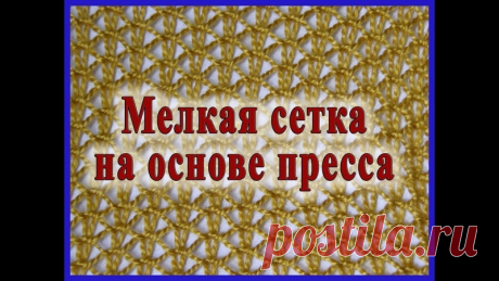 Мелкая сетка на основе пресса