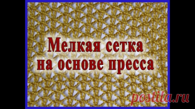 Мелкая сетка на основе пресса