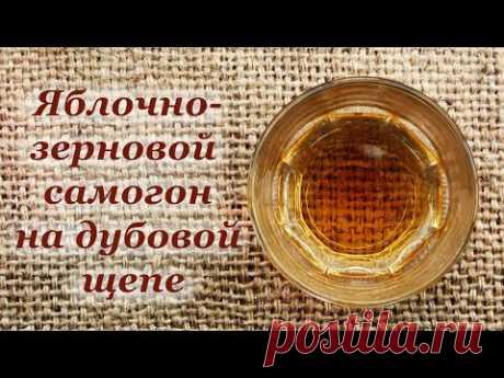 Яблочно-зерновой самогон на дубовой щепе - YouTube