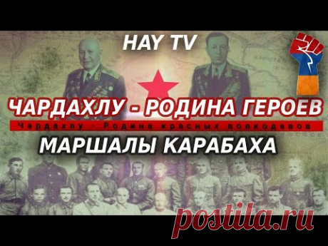 Феномен карабахского села Чардахлу. Маршалы Карабаха