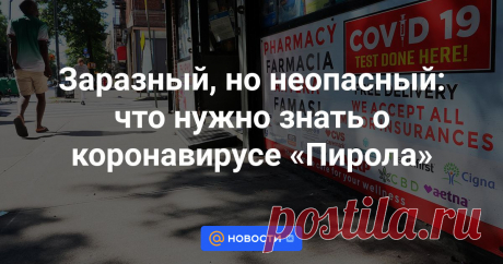 2023--Заразный, но неопасный: что нужно знать о коронавирусе «Пирола» В США и некоторых европейских странах летом 2023 года выявили новый штамм коронавируса — «Пирола». В России пока ни одного случая заражения новым штаммом не зафиксировано, однако эксперты предупреждают, что масочный режим может вернуться. Что...