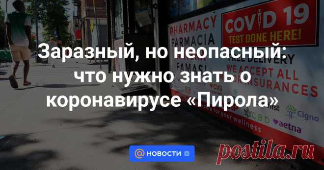 2023--Заразный, но неопасный: что нужно знать о коронавирусе «Пирола» В США и некоторых европейских странах летом 2023 года выявили новый штамм коронавируса — «Пирола». В России пока ни одного случая заражения новым штаммом не зафиксировано, однако эксперты предупреждают, что масочный режим может вернуться. Что...