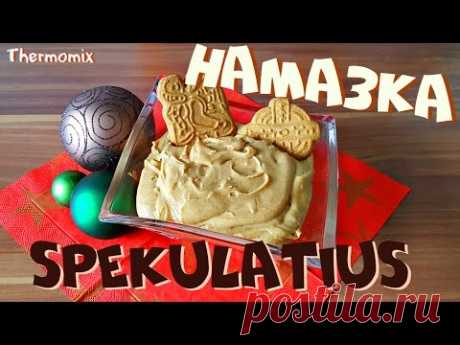 Намазка "Spekulatius" | Крем | Термомикс® Рецепты | Thermomix® | IRAplusTHERMI