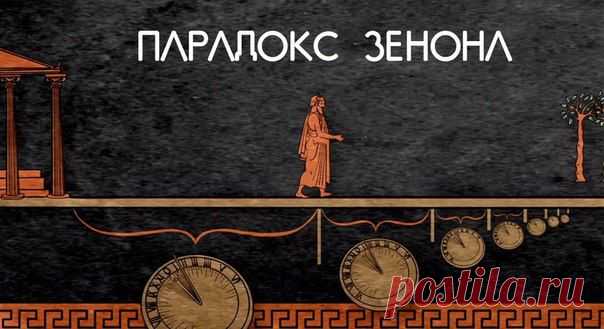 Зенон Элейский принадлежал к той грече / Физика невозможного!