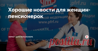 Хорошие новости для женщин-пенсионерок Официальное заявление Пенсионного Фонда порадовало всех женщин, находящихся на пенсии.