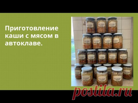 ВСЕ СЕКРЕТЫ приготовления каши с мясом в автоклаве! #автоклав #теркабернер #елабуга  #еда #саратов