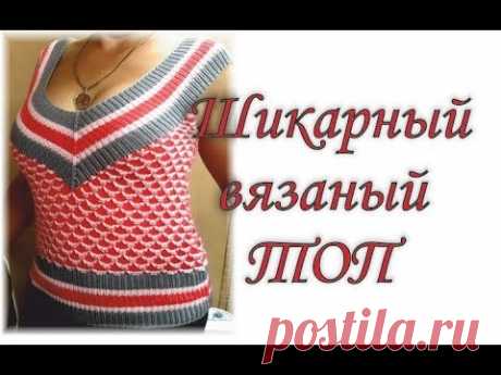 Шикарный вязаный топ спицами. Chic knitted top with knitting needles.