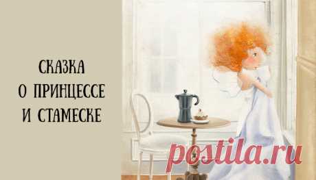 Сказка о принцессе и стамеске История о том, что мешает женщине быть женственной.