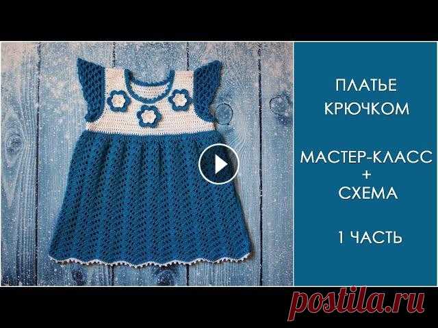 Платье для девочки крючком (часть 1) | Детское платье крючком Платье для девочки крючком (часть 1) | Детское платье крючком Мастер-класс для начинающих по вязанию этого платья крючком со схемами, описанием и поша...