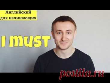 I MUST. Английский для начинающих # 9