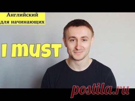 I MUST. Английский для начинающих # 9