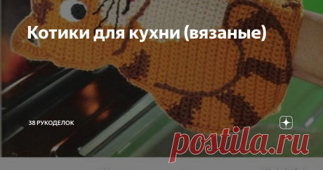 Котики для кухни (вязаные) Всем доброго времени суток!
Котики никого не оставляют равнодушными. А почему бы не навязать  этих милых котиков для души, на кухне все хозяйки проводят очень много времени. Если окружить себя приятными вещичками, милыми для глаза и души, то и готовка становится приятней.
Прихватка "Хитрый кот".
Пряжей серого цвета свяжите цепочку из 24 возд. п., продолжите вязание столбиками б/н по схеме 1,