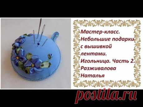 МК. Небольшие подарки с вышивкой лентами. Игольница. Часть 2.