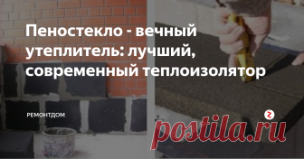 Пеностекло - вечный утеплитель: лучший, современный теплоизолятор Пеностекло это материал, широко используемый в современном строительстве. Этот материал получают в результате обработки при высокой температуре (1000С) силикатного стекла и газообразователя.
Поэтому оно обладает высокими техническими характеристиками в плане эксплуатации и теплоизоляции. Благодаря своим свойствам, вспененное стекло лучший материал для теплоизоляции помещений. Его применяют при стр