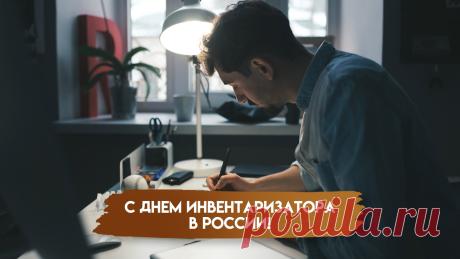 Ты, сотрудник БТИ,
Поздравок от нас прими.
День сегодня только твой,
Веселись, танцуй и пой! Открытки на День инвентаризатора (День работника БТИ)!