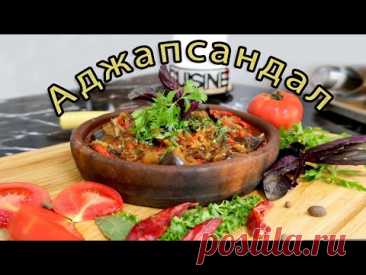 Вкуснейший АДЖАПСАНДАЛ